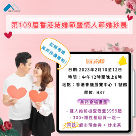 第109屆香港結婚節暨情人節婚紗展